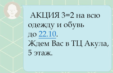 5 правил хорошего текста для СМС-рассылки