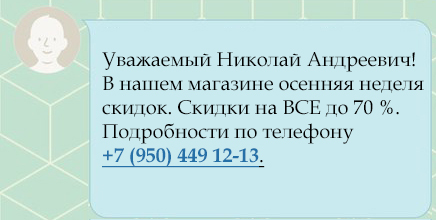 5 правил хорошего текста для СМС-рассылки
