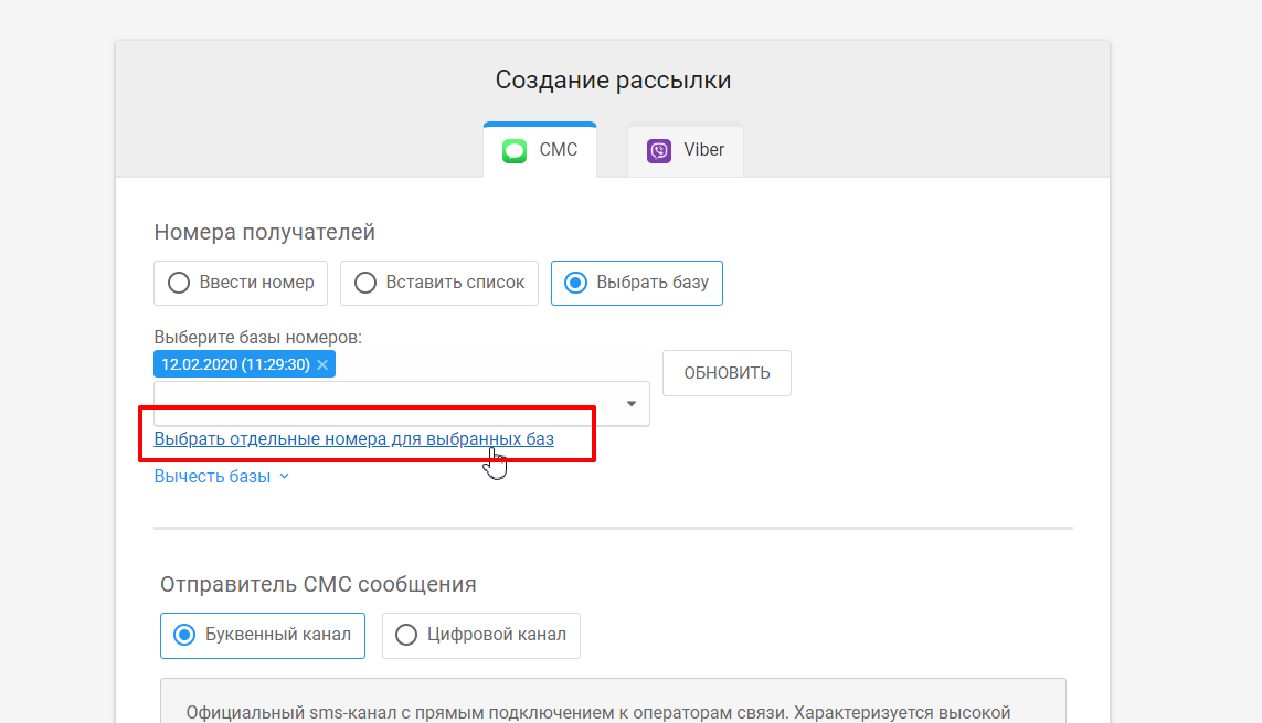 Функция частичного выбора базы при создании рассылки.