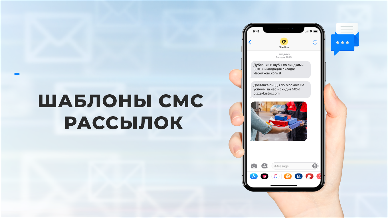 Шаблоны для СМС-рассылок