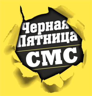 СМС-рассылка для чёрной пятницы