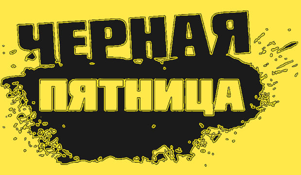 чёрная пятница с P1SMS.ru